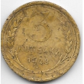 3 копейки. 1928 г. СССР. 11-4-446