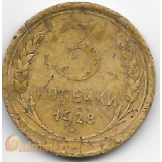 3 копейки. 1928 г. СССР. 11-4-446