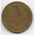 3 копейки. 1930 г. СССР. 8-2-532