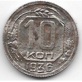 10 копеек. 1936 г. СССР. 8-2-542
