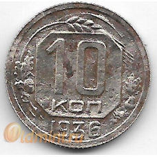 10 копеек. 1936 г. СССР. 8-2-542