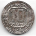 10 копеек. 1936 г. СССР. 8-2-542