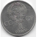 1 рубль. 1981 г. 20-летие полета Ю.Гагарина в космос. 5-3-823