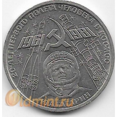 1 рубль. 1981 г. 20-летие полета Ю.Гагарина в космос. 5-3-823