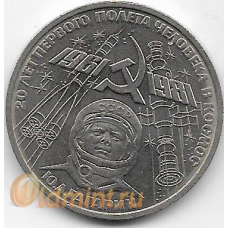 1 рубль. 1981 г. 20-летие полета Ю.Гагарина в космос. 5-3-826