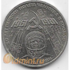 1 рубль. 1981 г. 20-летие полета Ю.Гагарина в космос. 5-3-827