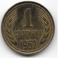 1 стотинка. 1962 г. Болгария. 16-2-722