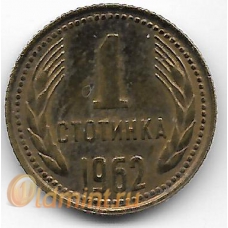 1 стотинка. 1962 г. Болгария. 16-2-722