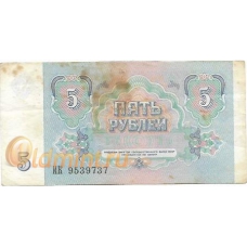 5 рублей. 1991 г. СССР. Б-2110