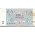 5 рублей. 1991 г. СССР. Б-2111