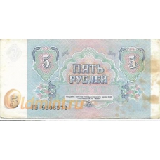 5 рублей. 1991 г. СССР. Б-2111