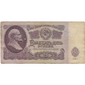 25 рублей. 1961 г. СССР. Б-2113