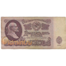 25 рублей. 1961 г. СССР. Б-2114