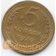 5 копеек. 1930 г. СССР. 18-5-365