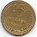 5 копеек. 1930 г. СССР. 18-5-365