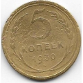 5 копеек. 1930 г. СССР. 18-5-366