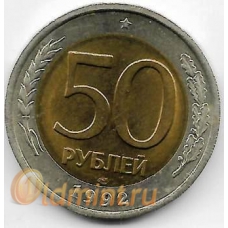 50 рублей. 1992 г. Россия. ЛМД. 19-4-126