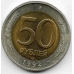 50 рублей. 1992 г. Россия. ЛМД. 19-4-126