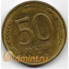 50 рублей. 1993 г. ММД. Немагнитная. 19-4-127