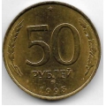 50 рублей. 1993 г. ММД. Немагнитная. 19-4-132