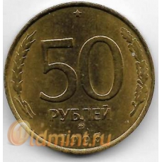 50 рублей. 1993 г. ММД. Немагнитная. 19-4-132