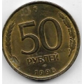 50 рублей. 1993 г. ЛМД. Немагнитная. 19-4-134