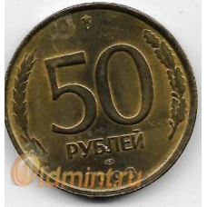 50 рублей. 1993 г. ЛМД. Немагнитная. 19-4-134