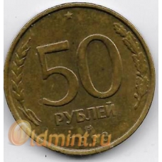 50 рублей. 1993 г. ЛМД. Немагнитная. 19-4-134