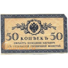 50 копеек. 1915-1917 гг. Б-2147