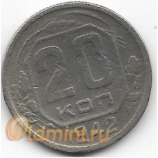 20 копеек. 1942 г. СССР. 12-4-473