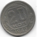 20 копеек. 1942 г. СССР. 12-4-473