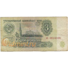 3 рубля. 1961 г. СССР. Б-2172