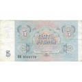 5 рублей. 1991 г. СССР. Б-2173