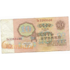 10 рублей. 1961 г. СССР. Б-2176