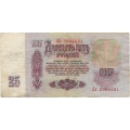 25 рублей. 1961 г. СССР. Б-2178