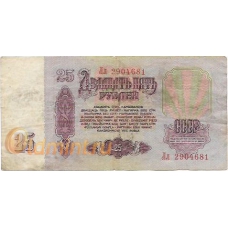 25 рублей. 1961 г. СССР. Б-2178