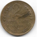 2 копейки. 1931 г. СССР. 7-4-602