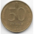 50 рублей. 1993 г. ММД. Россия. Немагнитная. 7-4-617