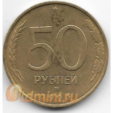 50 рублей. 1993 г. ММД. Россия. Немагнитная. 7-4-617