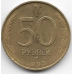 50 рублей. 1993 г. ММД. Россия. Немагнитная. 7-4-617