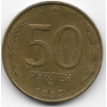 50 рублей. 1993 г. ММД. Россия. Немагнитная. 7-4-618