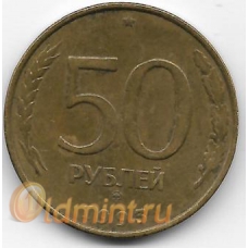 50 рублей. 1993 г. ММД. Россия. Немагнитная. 7-4-618