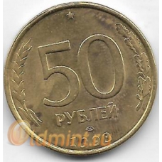 50 рублей. 1993 г. ЛМД. Россия. Немагнитная. 7-4-519