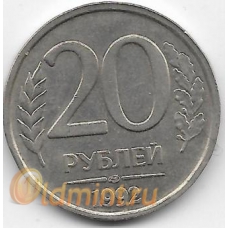 20 рублей. 1992 г. ЛМД. Россия. 7-4-620
