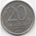 20 рублей. 1992 г. ЛМД. Россия. 7-4-620