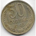 50 копеек. 1983 г. СССР. 7-7-241