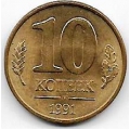 10 копеек ГКЧП. 1991 г. "М". 7-7-245