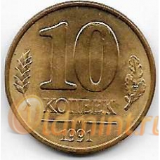 10 копеек ГКЧП. 1991 г. "М". 7-7-245