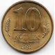 10 копеек ГКЧП. 1991 г. "М". 7-7-245