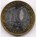 10 рублей. 2002 г. Министерства РФ. Министерство внутренних дел. ММД. 6-1-816